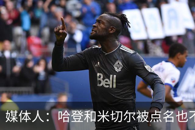 媒体人：哈登&米切尔被点名也不能换下 因此沃特森&泰森很重要