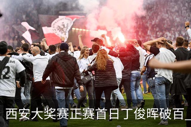 西安大奖赛正赛首日丁俊晖破百 仍以4-5爆冷出局